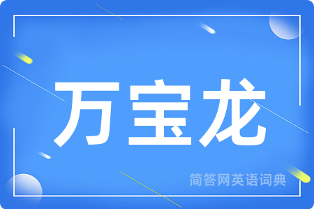 万宝龙用英语怎么说,万宝龙的英语翻译 万宝龙