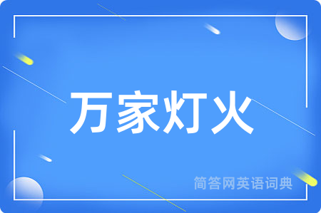 万家灯火