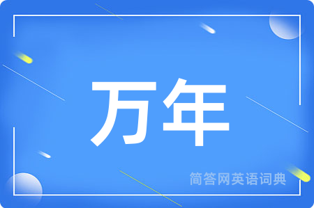 万年
