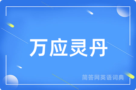 万应灵丹