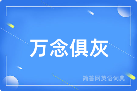 万念俱灰