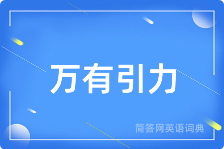 万有引力用英语怎么说,万有引力的英语翻译 万有引力