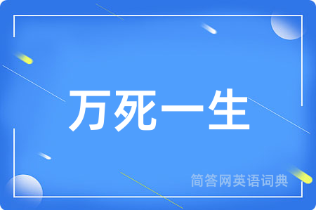 万死一生