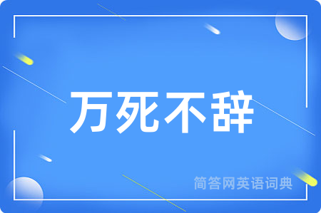 万死不辞
