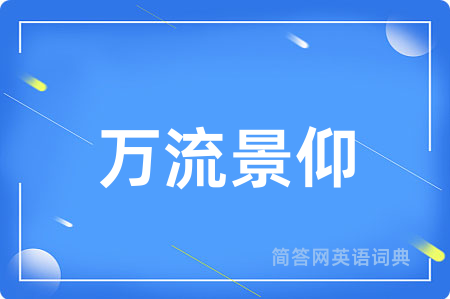 万流景仰