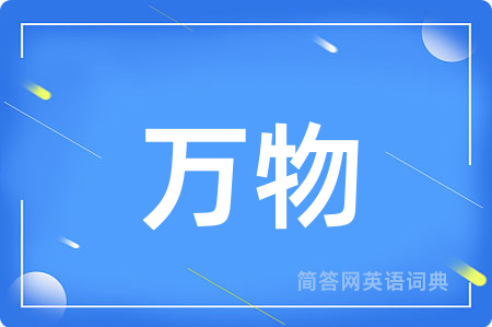 万物