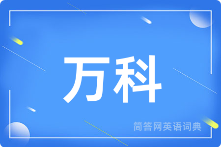 万科