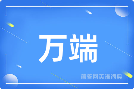 万端