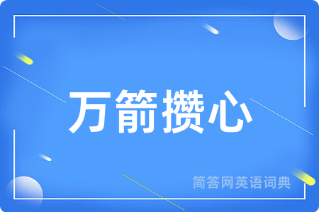 万箭攒心