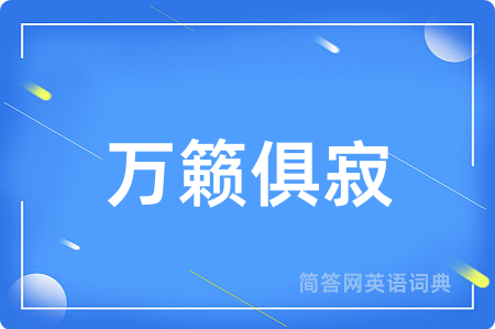 万籁俱寂