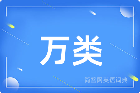 万类