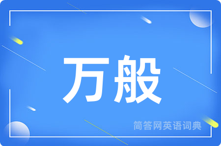 万般用英语怎么说,万般的英语翻译 万般
