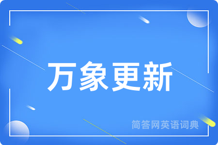 万象更新