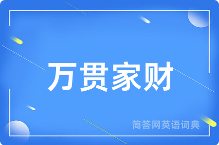 万贯家财