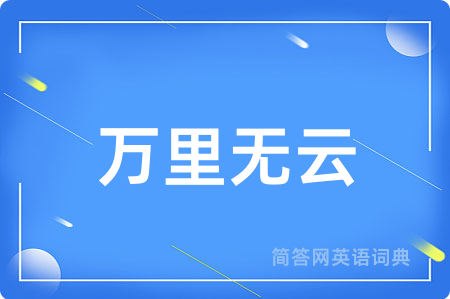 万里无云