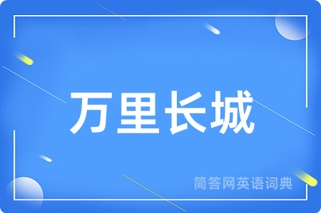 万里长城