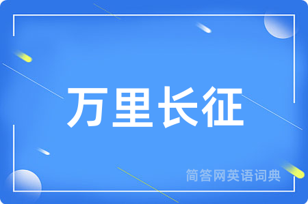 万里长征