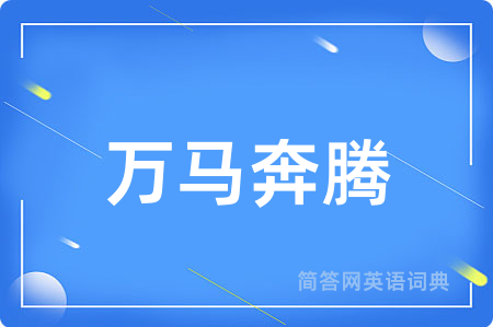 万马奔腾