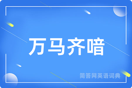 万马齐喑