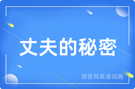 丈夫的秘密用英语怎么说,丈夫的秘密的英语翻译 丈夫的秘密