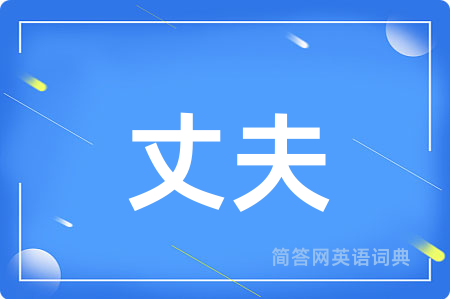丈夫
