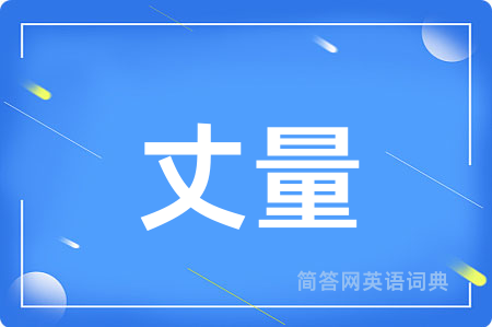 丈量用英语怎么说,丈量的英语翻译 丈量
