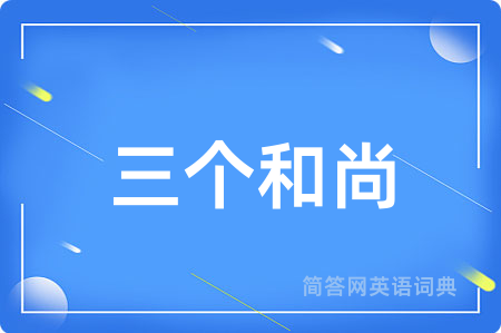 三个和尚