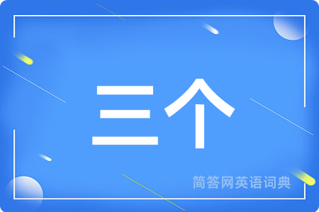 三个