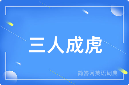 三人成虎