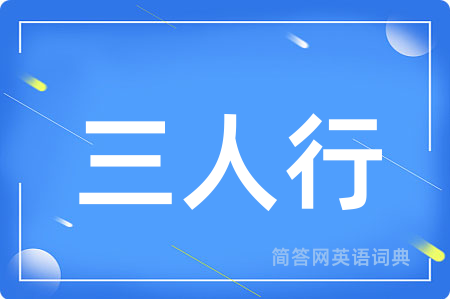 三人行