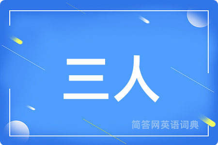 三人