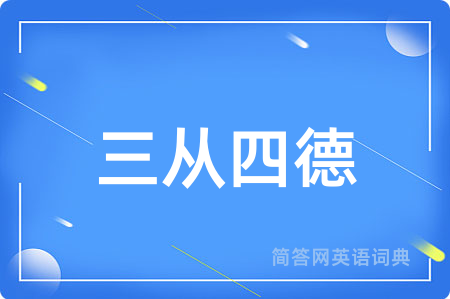 三从四德用英语怎么说,三从四德的英语翻译 三从四德
