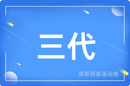 三代用英语怎么说,三代的英语翻译 三代