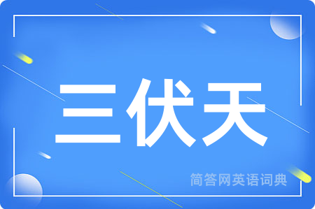 三伏天