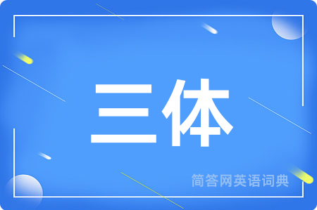 三体用英语怎么说,三体的英语翻译 三体