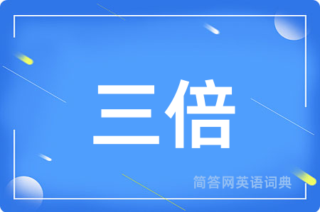 三倍用英语怎么说,三倍的英语翻译 三倍