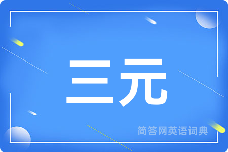 三元用英语怎么说,三元的英语翻译 三元