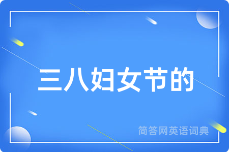 三八妇女节的