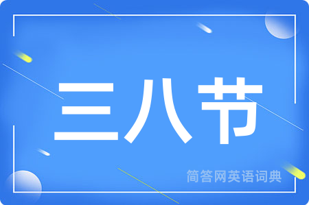 三八节