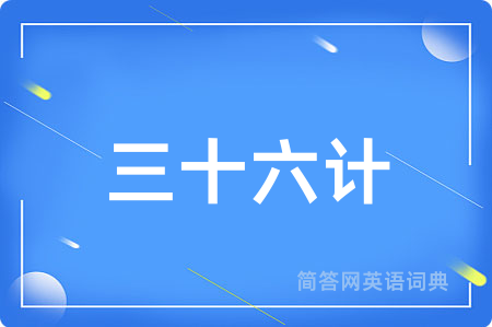 三十六计