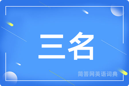 三名