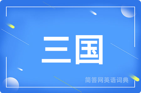 三国用英语怎么说,三国的英语翻译 三国