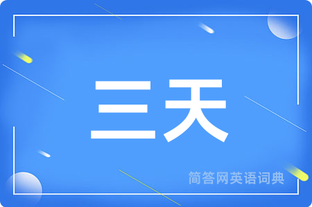 三天