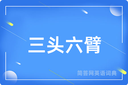 三头六臂