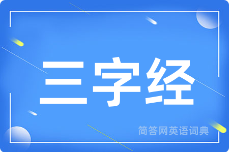 三字经