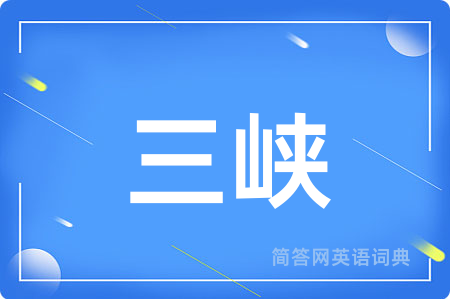 三峡用英语怎么说,三峡的英语翻译 三峡