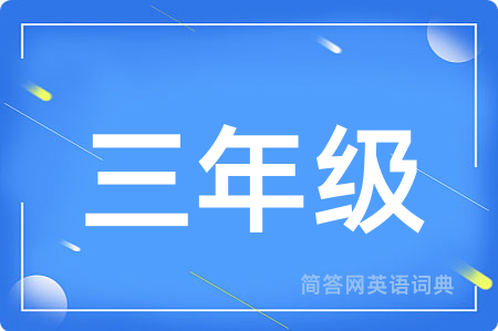 三年级