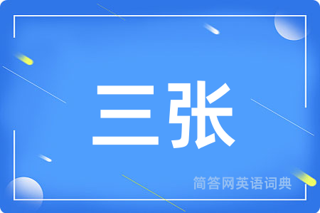 三张用英语怎么说,三张的英语翻译 三张