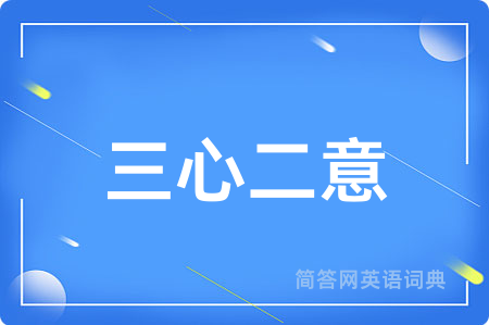 三心二意