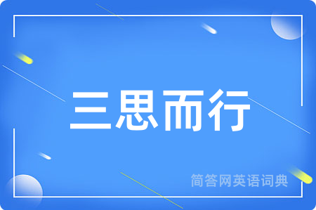 三思而行